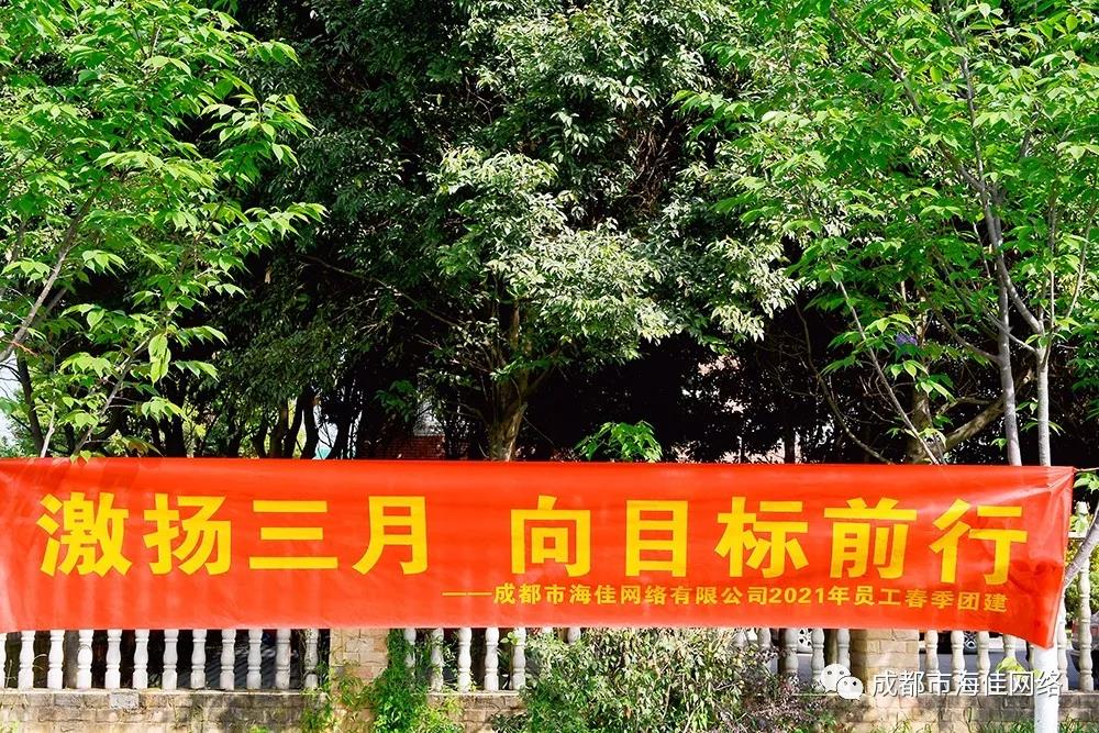 海佳2021年春季團建活動