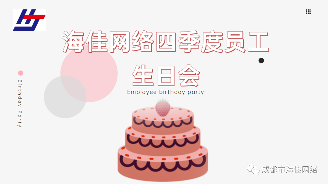 美好時光里，有你 | 海佳員工生日會