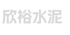 資陽(yáng)市欣裕水泥制品廠(chǎng)